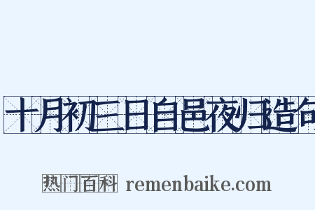 十月初三日自邑夜归造句是什么意思的图片